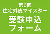 第6回住宅外皮マイスター資格試験申込フォーム